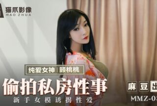 MMZ030 Secretly filming private sex