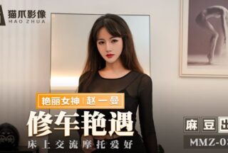 MMZ036 Discussing Motorcycle Hobbies on the Bed – Zhao Yiman