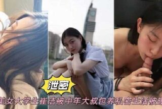 Beautiful college student is kept by middle-aged uncle and her private life is exposed