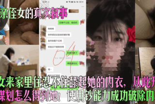 [True story of getting along with my niece] My niece came to live at home and I couldn’t help but lick her underwear. From then on, I started planning how to get her! I used my money power to successfully avoid creampie!