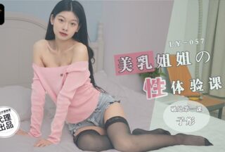 Beautiful Breast Sister’s Sexual Experience Class Losing Virginity First Lesson LY-057