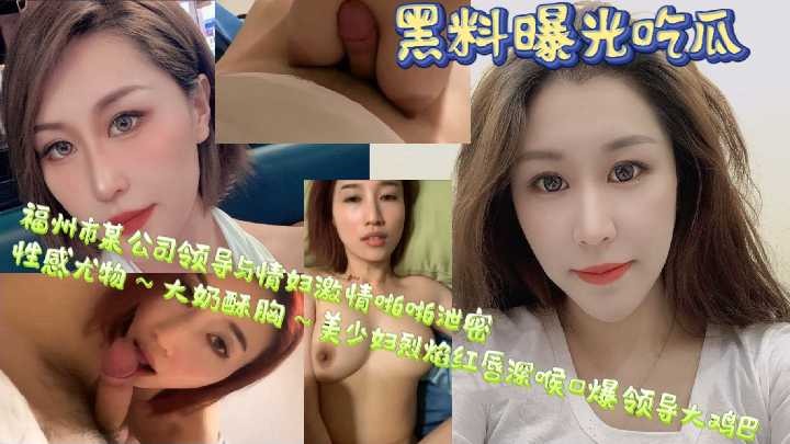 A video of a company leader in Fuzhou having sex with his mistress has been xxxed.