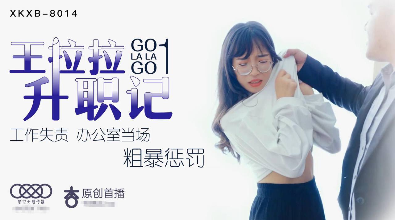 XK8014 Wang Lala’s Promotion 1 – Chen Yue