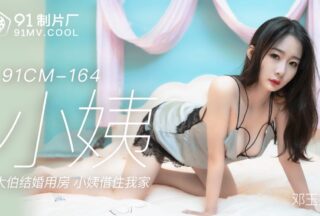 91CM164 Aunt – Deng Yulian (Guo Tongtong)