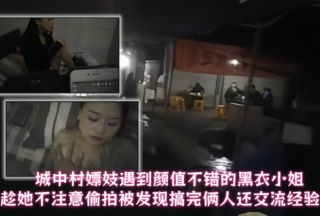 A prostitute in the urban village met a black-clad lady with a good appearance. He secretly took photos of her when she was not paying attention and was caught. After having sex, the two of them exchanged experiences.