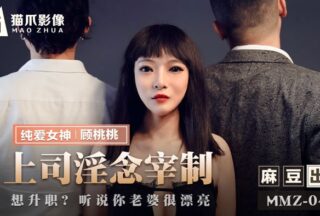 MMZ040 Dominated by lustful thoughts of boss Gu Taotao