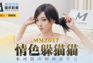 MMZ017 Erotic Hide and Seek New Actress