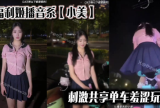 Welfare Ji Broadcasting Department [Xiaomei] Stimulating the shy play of shared bicycles