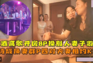 Epic wife swapping group P four couples meet at KTV drinking and singing 8P fuck other people’s wives