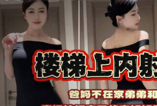 I cummed inside my sister on the stairs and fucked my sister like crazy