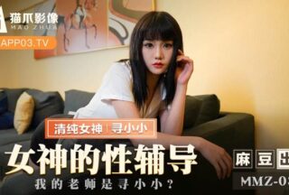 MMZ032 Goddess’s Sexual Counseling Xun Xiaoxiao
