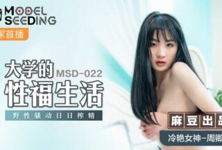 MSD022 Happy Sex Life in College #周卿卿