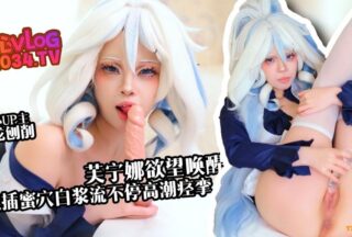 [Newcomer Recommendation] Funina’s desire is awakened, the fake penis is inserted into the white tiger hole, the white fluid flows continuously, and the orgasm spasms