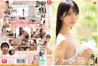 SONE-943 心もちんちんもこころがいっぱいヨシヨシするからね ファン限定1泊2日の全肯定おもてなし合宿 浅野こころ