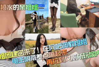 [My sister who can squirt] My sister is back for team building! I trained my sister in the Internet cafe and almost jumped up by electric shock on her clitoris. Then I took her to the women’s bathroom to play with her pee and cum inside her!