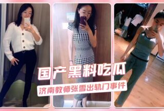 Domestic scandal: Jinan teacher Zhang Xue’s infidelity scandal