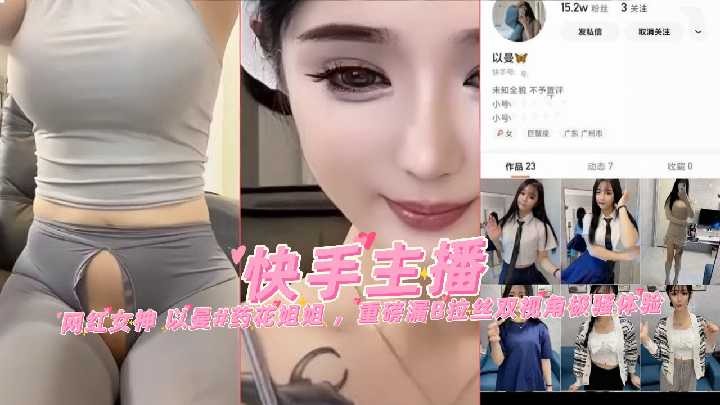 Kuaishou anchor Internet celebrity goddess Yiman Yaohua sister heavy exposed pussy drawing double perspective extremely sexy experience