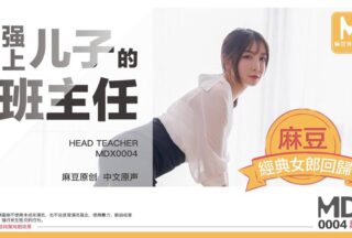 DX0004 xxx My Son’s Homeroom Teacher – Zhao Jiamei