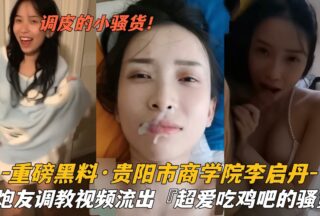 Video of Li Qidan from Guiyang Business School being trained by her sex partner exposed