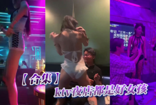 【Collection】KTV nightclubs are all good girls