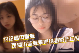 Make an appointment to shoot with a high school girl, and finally pay with sex. The cute little girl gives the photographer a blowjob and spreads her pink pussy for the photographer to fuck; Make an appointment to fuck a xxx in a sailor suit, and the contrast of the glasses makes the pussy juice slowly flow out, and finally fuck without a condom and cum inside