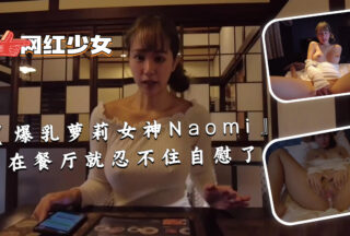 [Big tits xxx goddess Naomi] couldn’t help masturbating in the restaurant