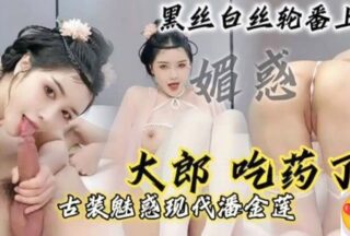 Slutty bitch cosplays Pan Jinlian in ancient style, riding and draining the sperm from the big brother, saying that she can’t stand it