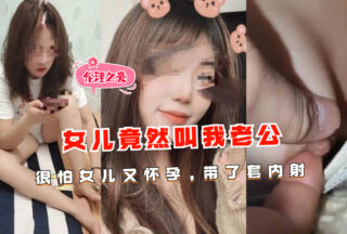 My daughter actually called me husband. I was afraid she was pregnant again. I used a condom and ejaculated inside her.