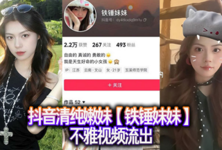 Douyin pure young girl [Iron Hammer Sister] indecent video xxxed