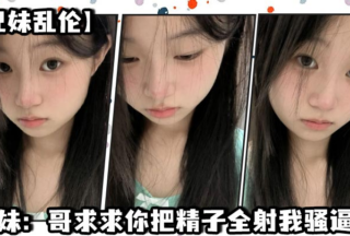 [Brother and sister incest] Sister: Brother, please shoot all your sperm into my pussy