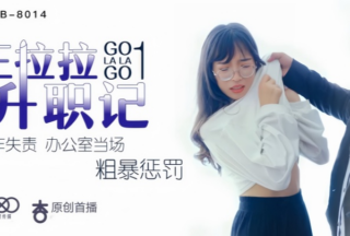 【Chen Yue】XK8014 Wang Lala’s Promotion 1