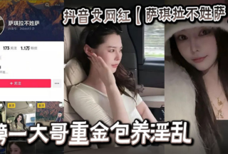 Douyin female internet celebrity [Saqila’s last name is not Sa] A big brother paid a lot of money to support her and her promiscuous video was xxxed
