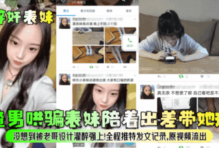 The scumbag tricked his cousin into accompanying him on a business trip and took her out to play. He didn’t expect that his brother would get him drunk and xxx him! The whole process was recorded on Twitter. The original video was xxxed