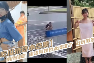 [A small collection of eating melons and hunting for strange things] Masturbating in the toilet. The cleaning lady is too calm. The battle is fierce.