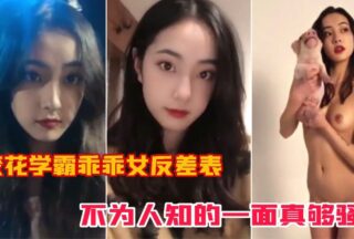 The school beauty, the top student, the good girl, the contrast