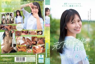 KWBD-412 AVにドストライクなカラダと感度の持ち主。元アイドル 石原青 kawaii*デビューから全6タイトル 完全コンプリートベスト8時間