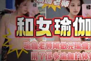 My son’s teacher was wearing yoga clothes and I fucked her so hard that she was dripping with juice. My husband asked her why her pussy was a little loose recently.