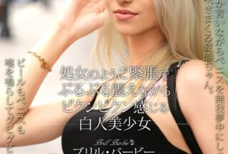 PSST-052 処女のように緊張でぷるぷる震えながらビクンビクン感じる白人美少女 ブリル・バービー