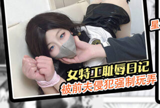 The shameful diary of a female agent who was violated and xxxd to play with by her ex-husband – Star Thirteen