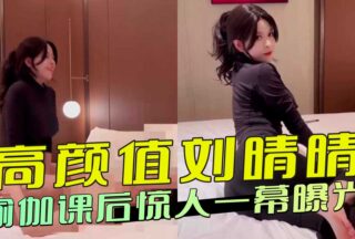 A shocking scene after the high-value Liu Qingqing yoga