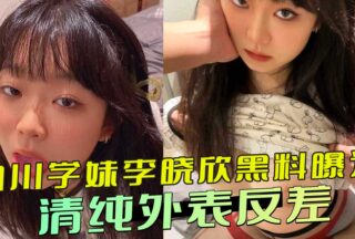 Sichuan schoolgirl Li Xiaoxin’s scandal exposed: innocent appearance
