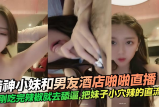 The spirited girl and her boyfriend had sex live in the hotel. She just finished eating chili and then licked the pussy. The girl’s pussy was so spicy that it was dripping with water.