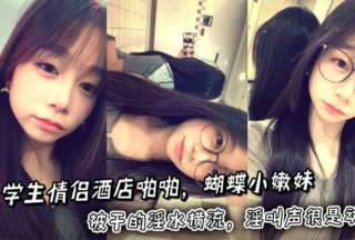 College couple fucked in hotel. The butterfly-shaped girl was fucked so hard that her juices flowed out. Her moans were very beautiful.