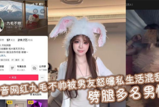 Douyin influencer Jiumao is not handsome and her boyfriend has exposed her chaotic private life and cheated on multiple men.