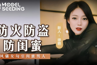 [Xu Yan] MSD0161 Fire prevention, theft prevention, and girlfriend flirting to seduce girlfriends