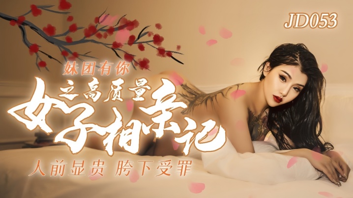 Small talent JD053 sister song is your high partner record