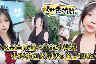 [xxxed] The best white tiger pussy college takeaway girl Li Ting was trained by a foreskin dick perverted sponsor to expose herself outdoors and drink urine and was beaten all over.