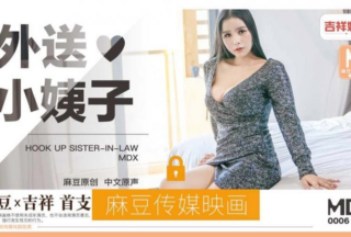 MadouAVMDX0006 Takeaway sister-in-law Zhang Yunxi
