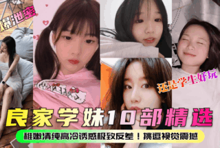 10 selections of good schoolgirls! Innocent, pure, cold and seductive, the ultimate contrast! Provocative visual shock, or students are fun