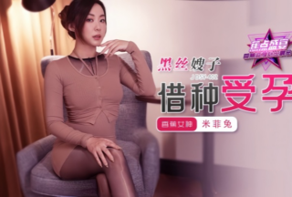 [Miffy] JDSY402 Sister-in-law with black stockings gets pregnant through borrowing sperm!